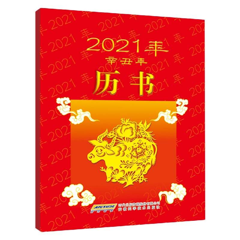 2021年历书（辛丑年）