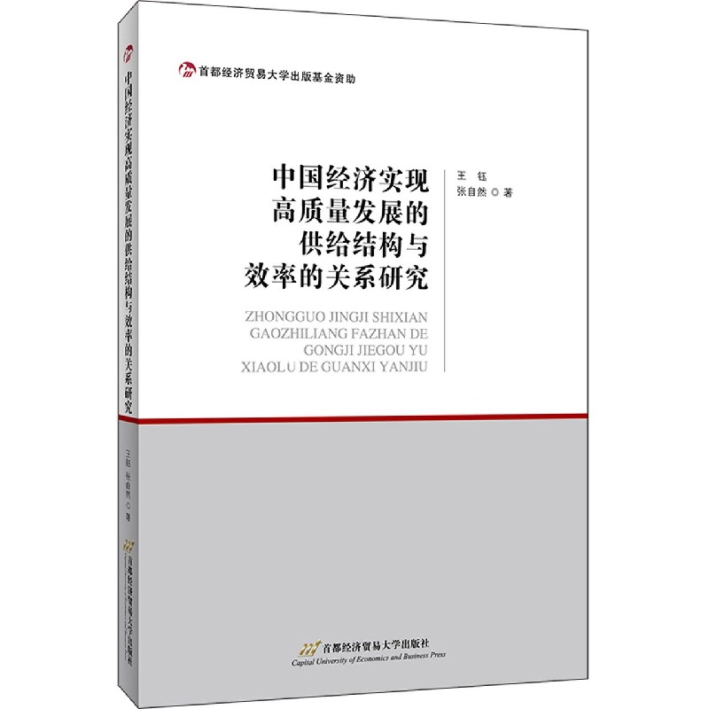 中国经济实现高质量发展的供给结构与效率的关系研究