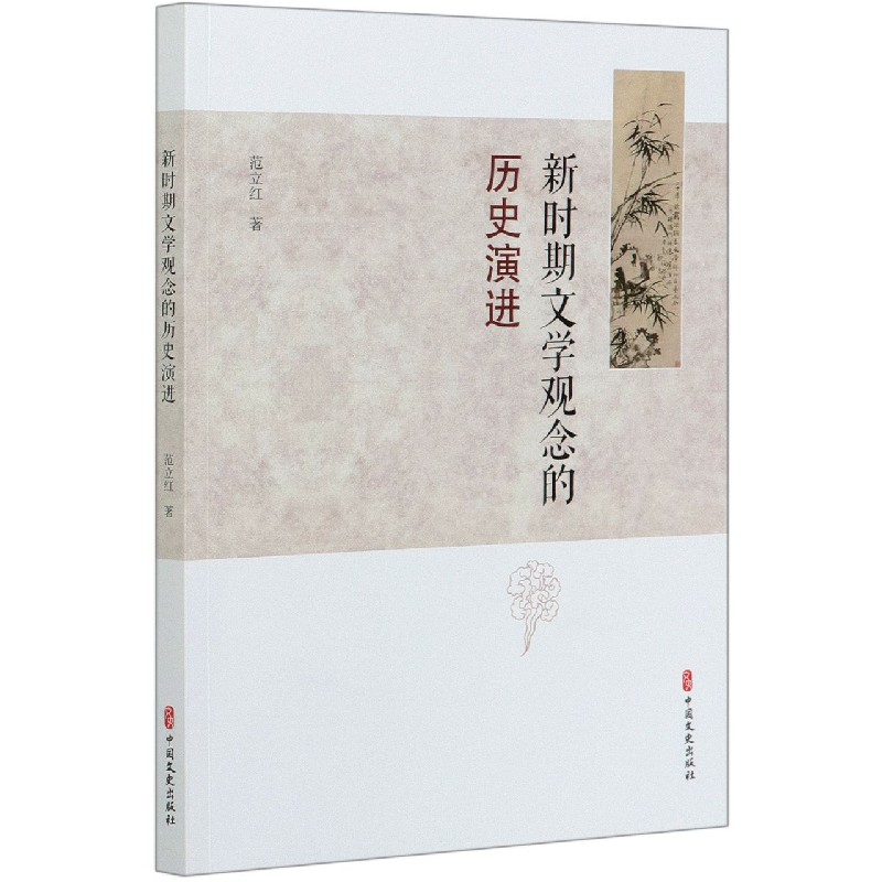 新时期文学观念的历史演进