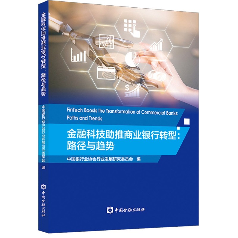 金融科技助推商业银行转型--路径与趋势