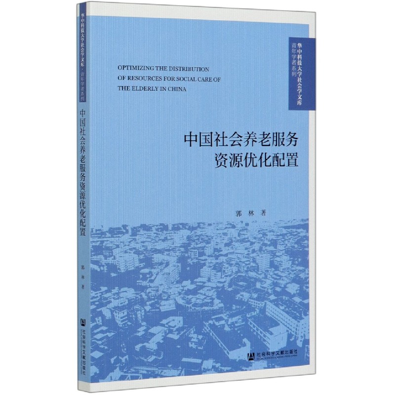 中国社会养老服务资源优化配置/青年学者系列/华中科技大学社会学文库