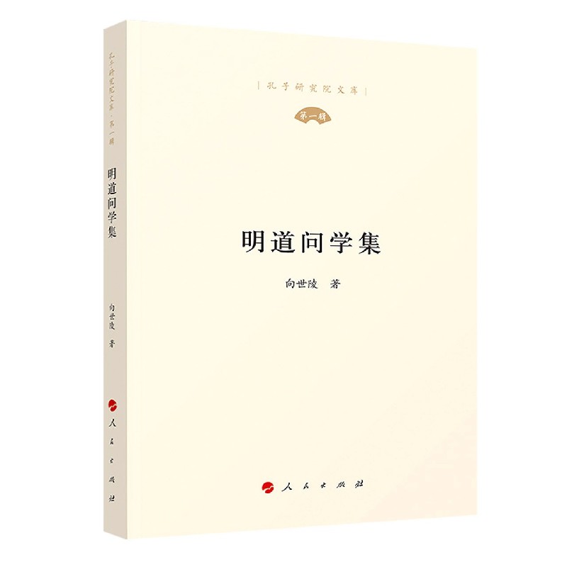 明道问学集/孔子研究院文库