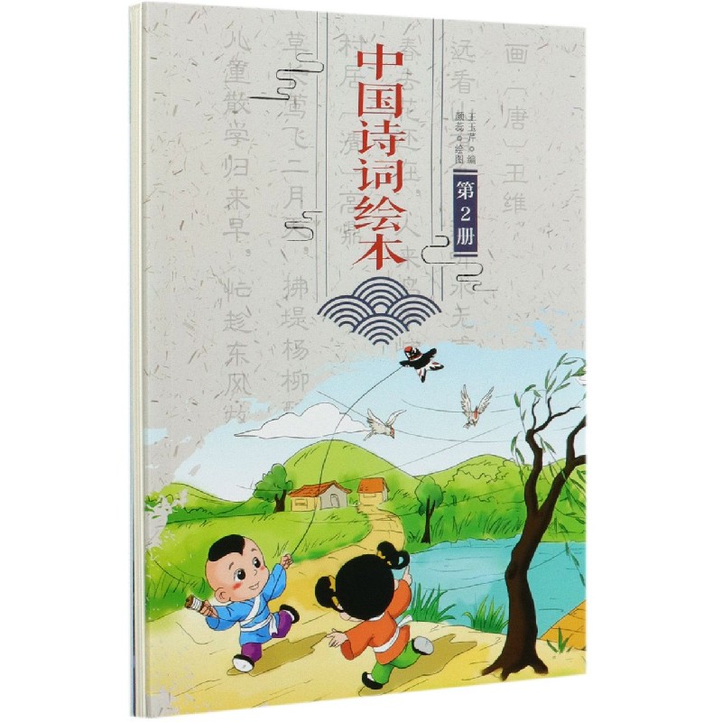 中国诗词绘本（2）