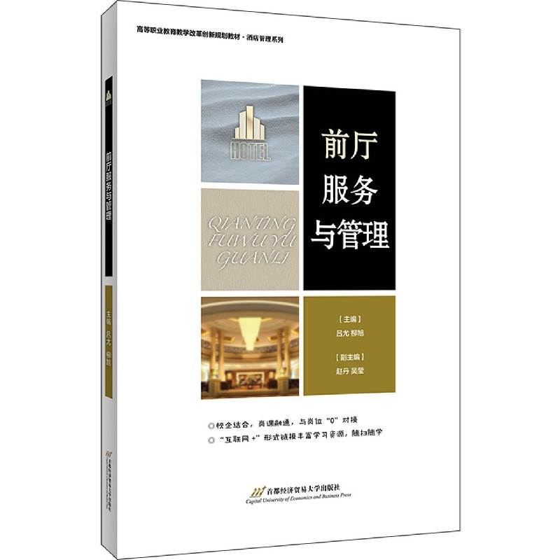 前厅服务与管理（高等职业教育教学改革创新规划教材）/酒店管理系列