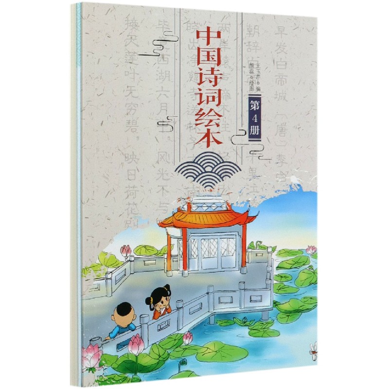 中国诗词绘本（4）