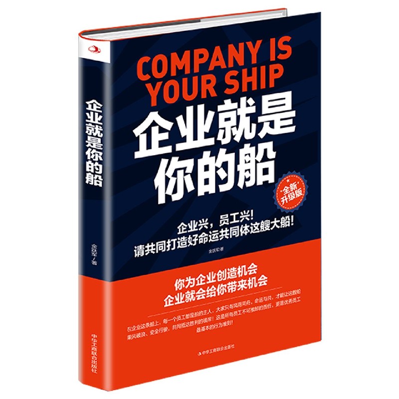 企业就是你的船（全新升级版）