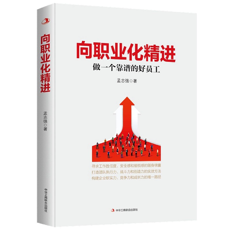 向职业化精进（做一个靠谱的好员工）