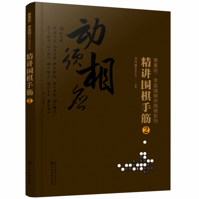 精讲围棋手筋（2）/曹薰铉李昌镐精讲围棋系列