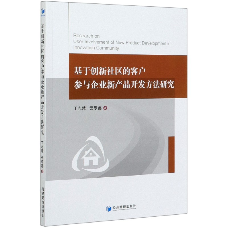 基于创新社区的客户参与企业新产品开发方法研究