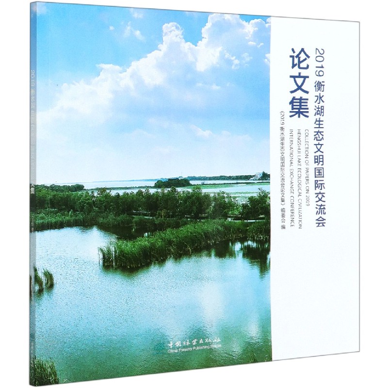 2019衡水湖生态文明国际交流会论文集