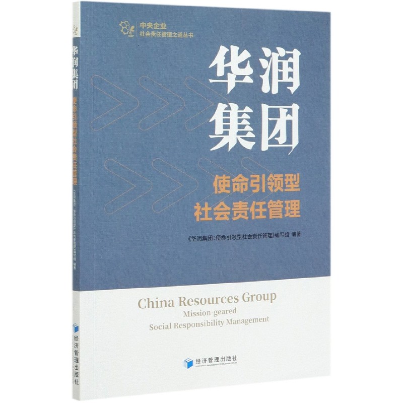 华润集团（使命引领型社会责任管理）/中央企业社会责任管理之道丛书
