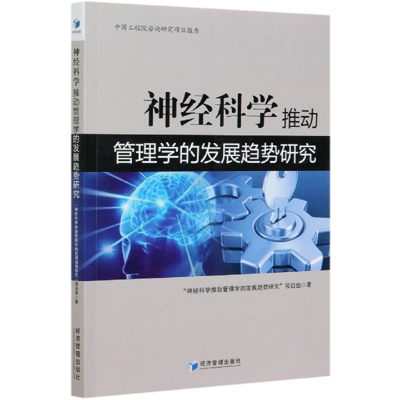 神经科学推动管理学的发展趋势研究