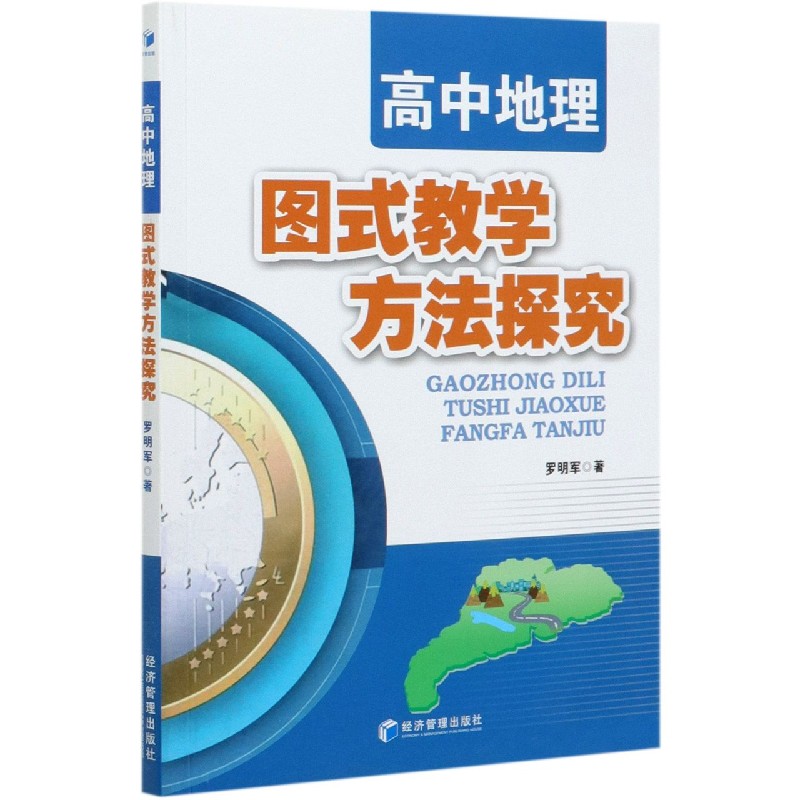 高中地理图式教学方法探究