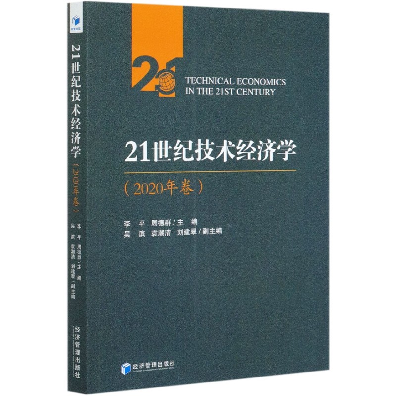 21世纪技术经济学（2020年卷）