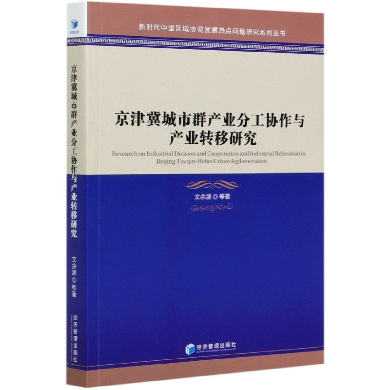 京津冀城市群产业分工协作与产业转移研究/新时代中国区域协调发展热点问题研究系列丛 