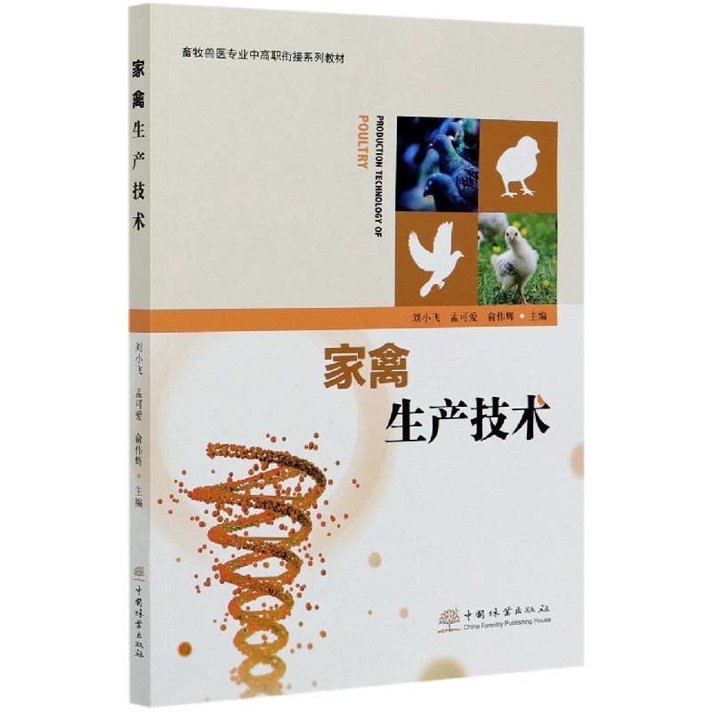 家禽生产技术（畜牧兽医专业中高职衔接系列教材）