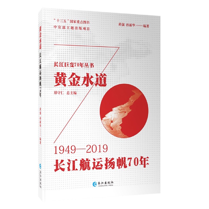 黄金水道（长江航运扬帆70年1949-2019）/长江巨变70年丛书