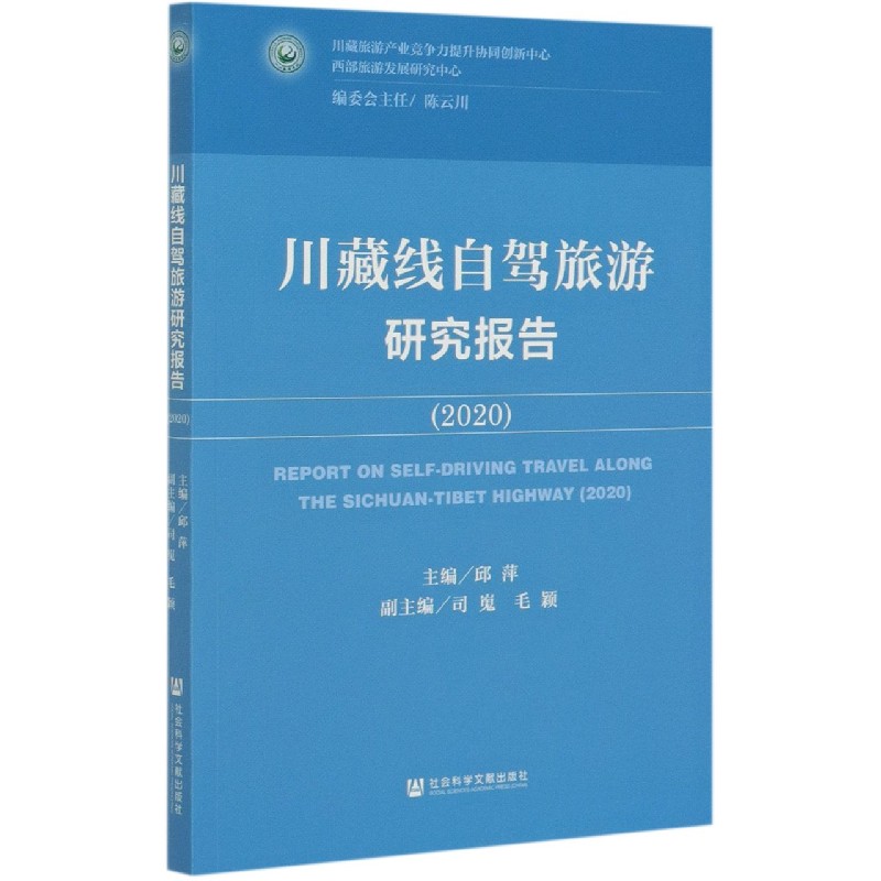 川藏线自驾旅游研究报告（2020）
