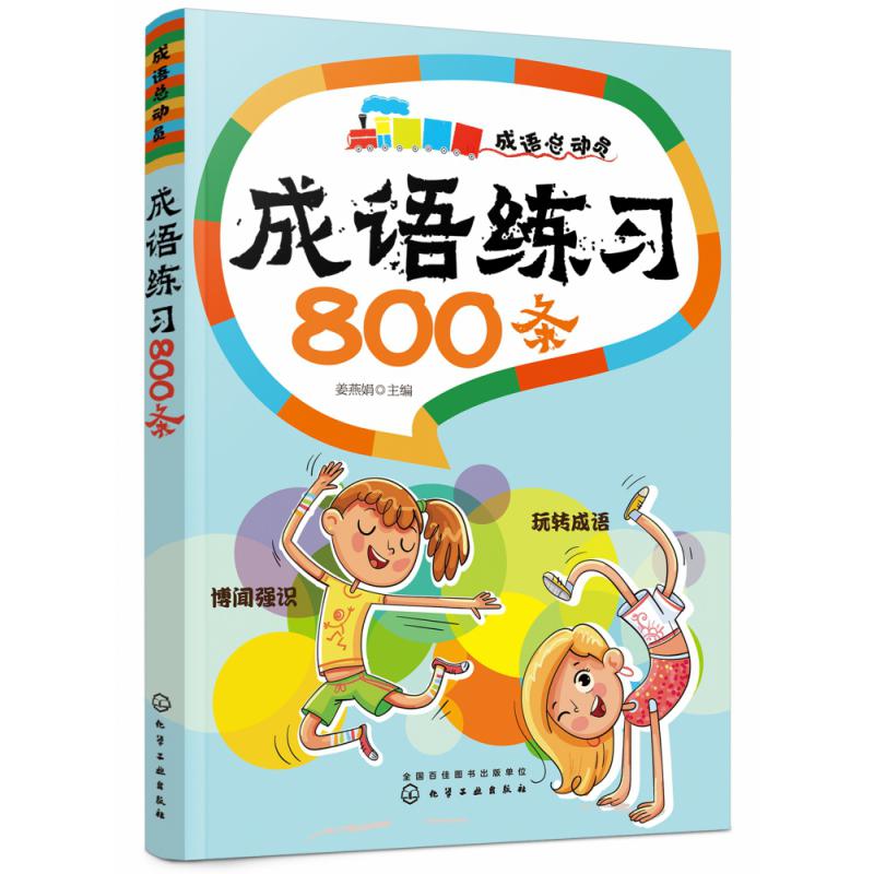 成语练习800条（成语总动员）