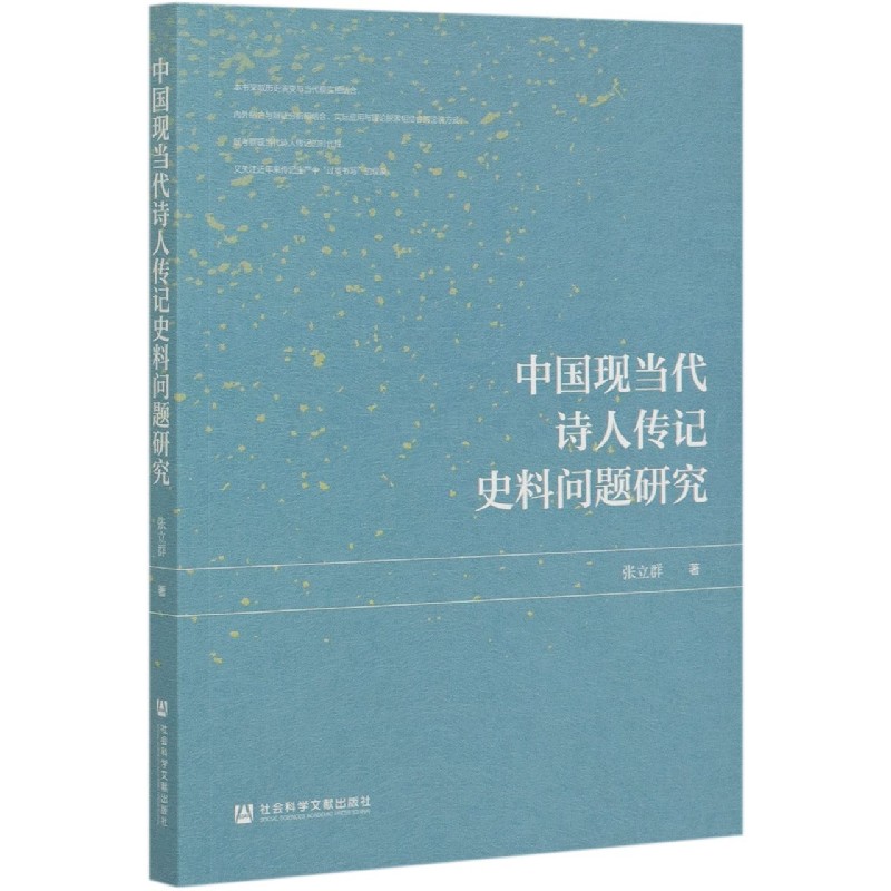 中国现当代诗人传记史料问题研究