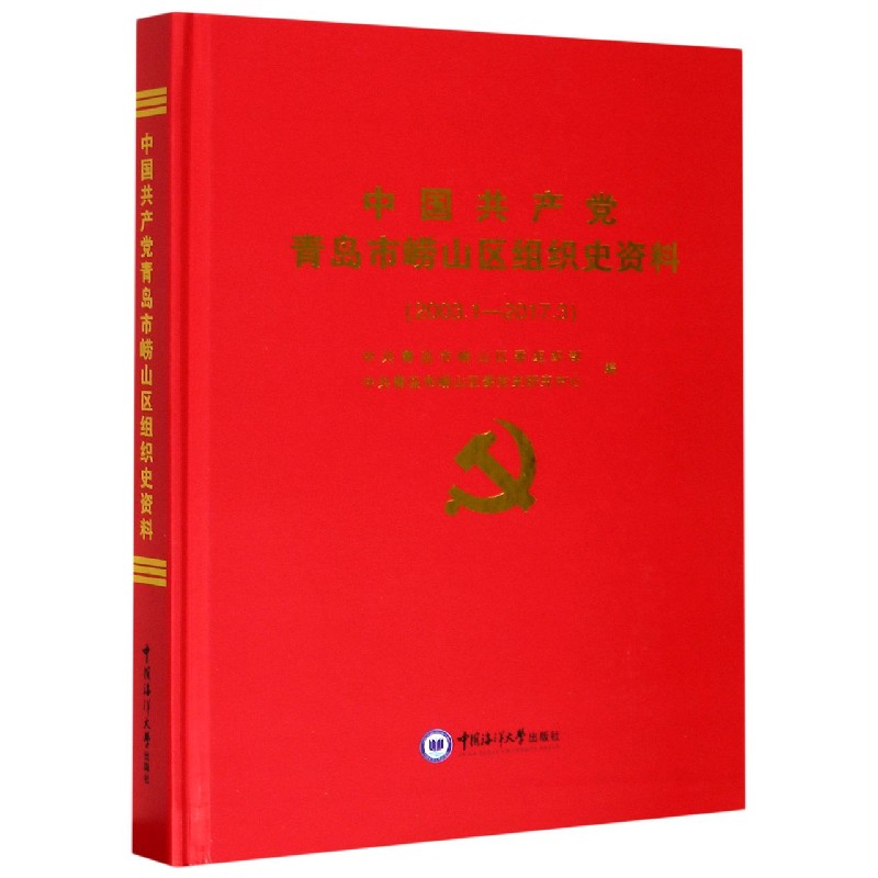 中国共产党青岛市崂山区组织史资料（2003.1-2017.3）（精）