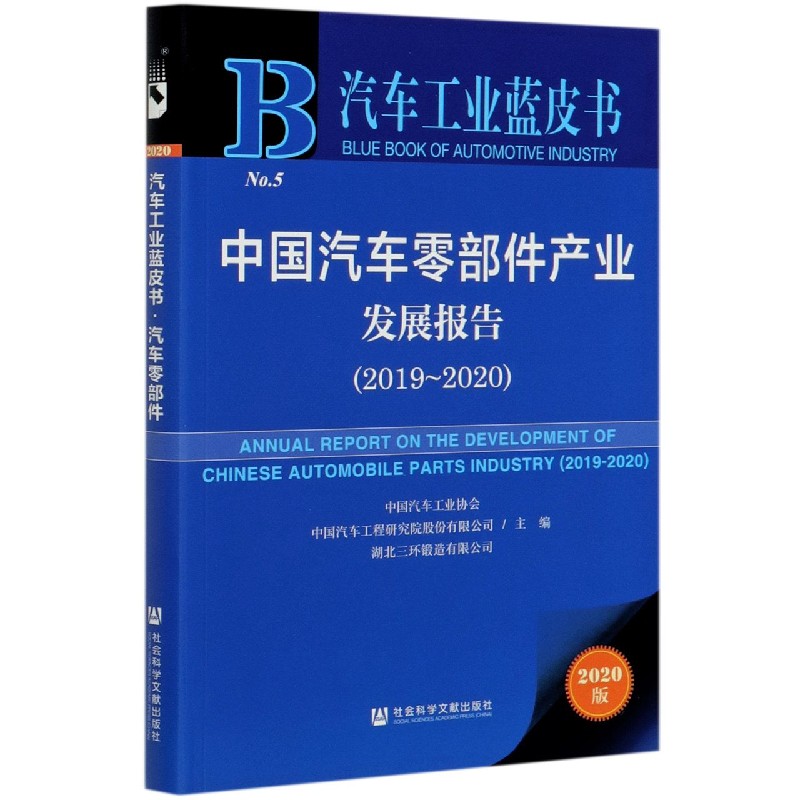 中国汽车零部件产业发展报告（2020版2019-2020）/汽车工业蓝皮书