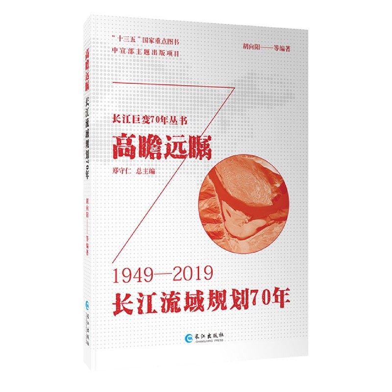 高瞻远瞩（长江流域规划70年1949-2019）/长江巨变70年丛书