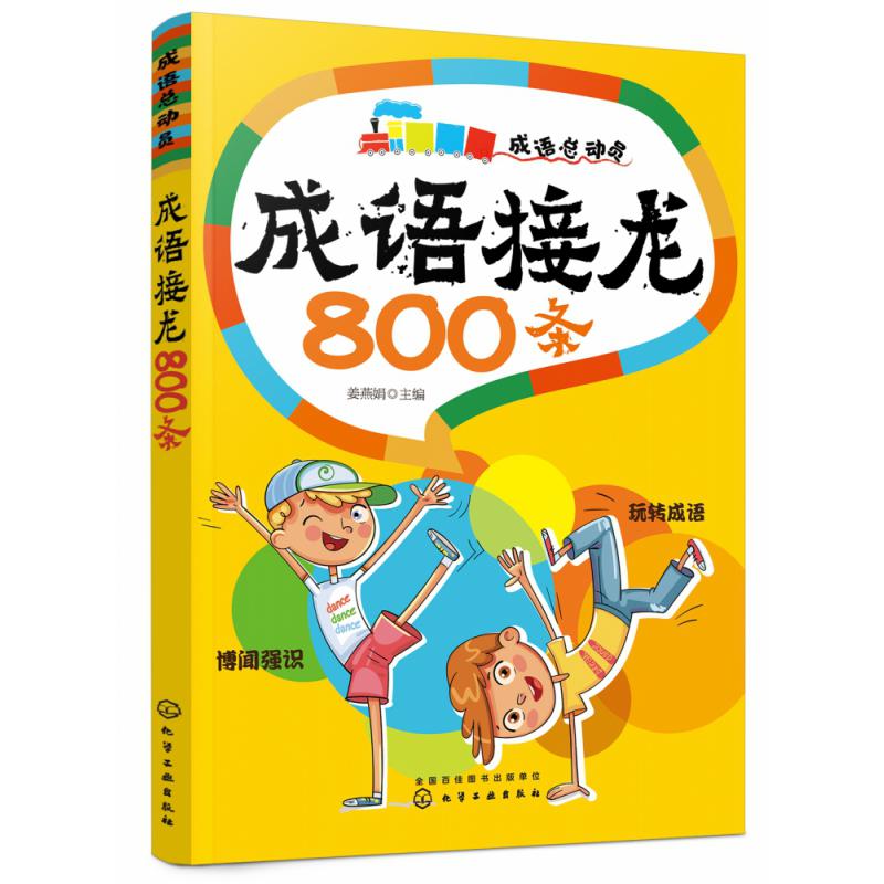 成语接龙800条（成语总动员）