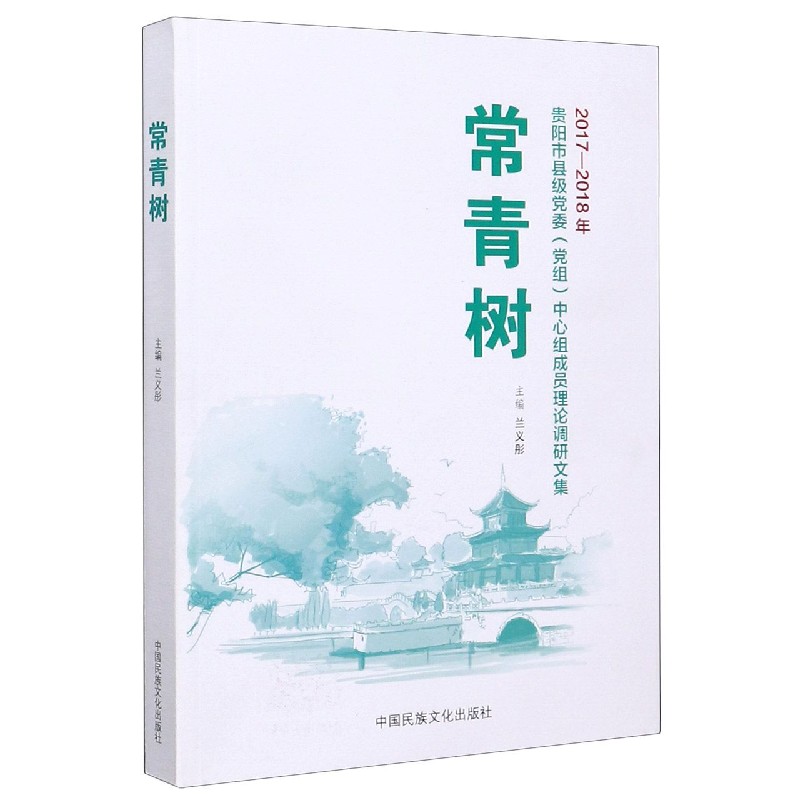 常青树（2017-2018年贵阳市县级党委党组中心组成员理论调研文集）