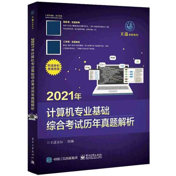 2021年计算机专业基础综合考试历年真题解析/王道考研系列