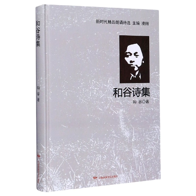 和谷诗集（精）/新时代精品朗诵诗选