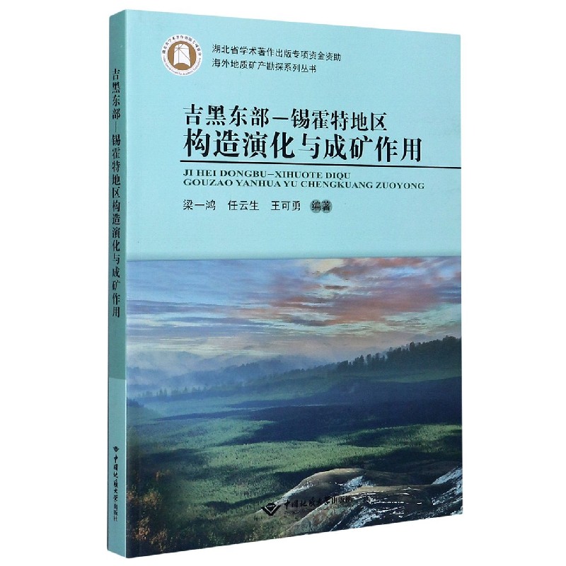 吉黑东部-锡霍特地区构造演化与成矿作用/海外地质矿产勘探系列丛书