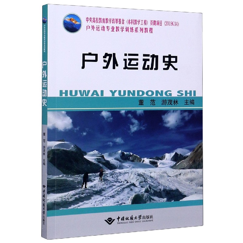 户外运动史（户外运动专业教学训练系列教程）