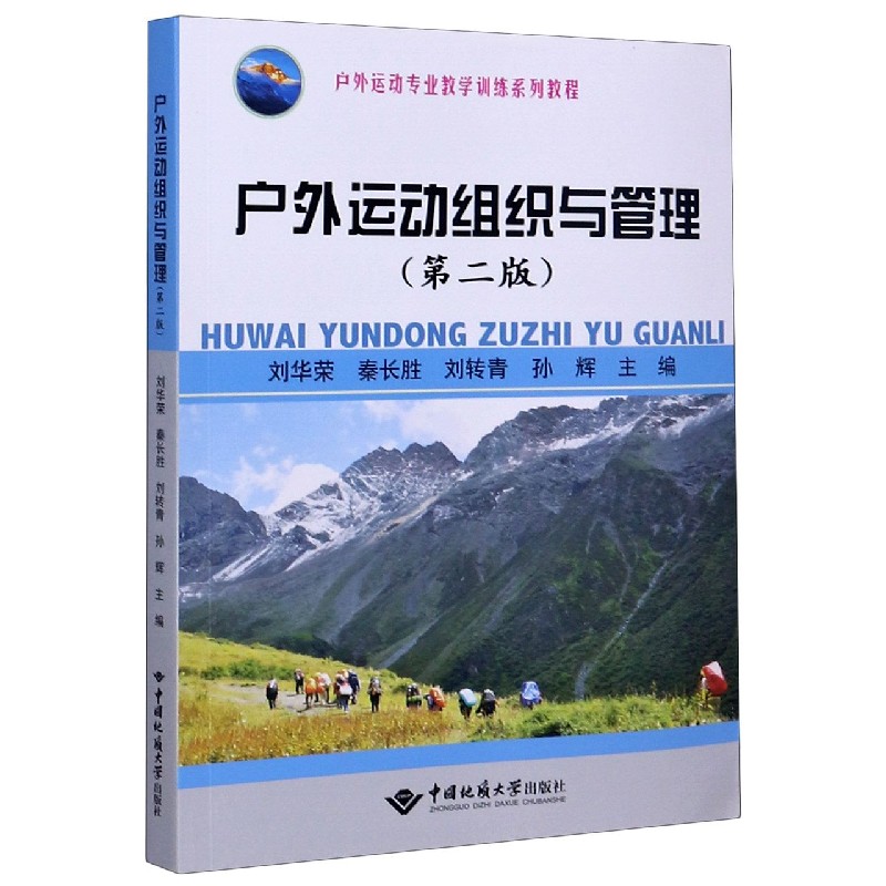 户外运动组织与管理（第2版户外运动专业教学训练系列教程）