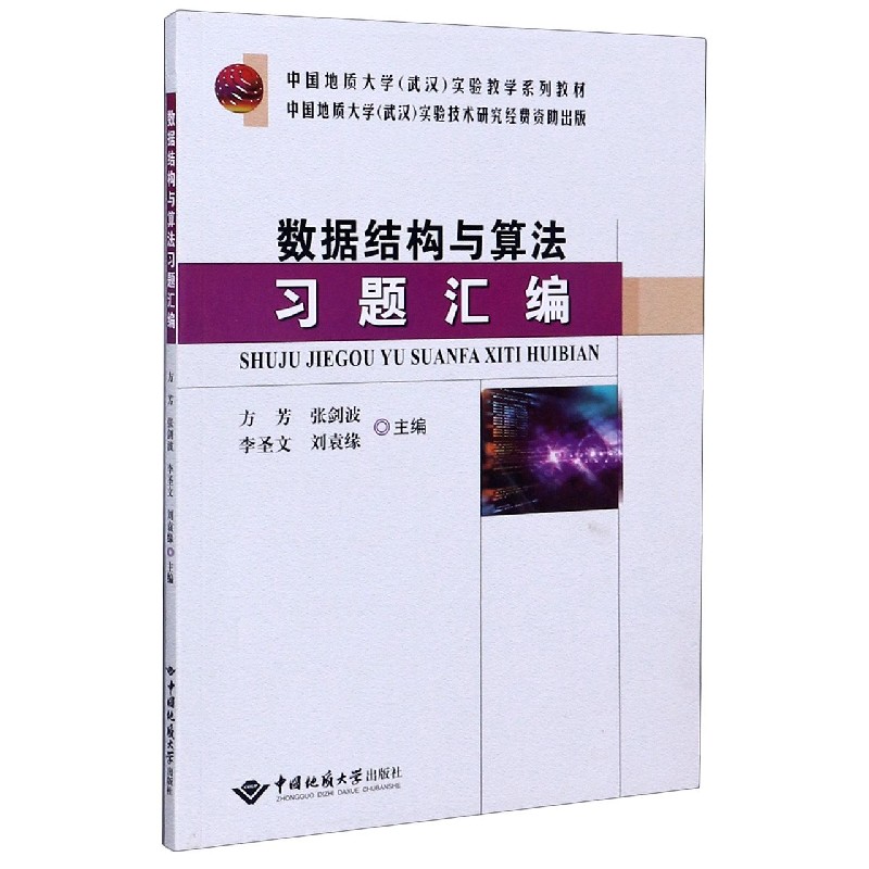 数据结构与算法习题汇编（中国地质大学武汉实验教学系列教材）