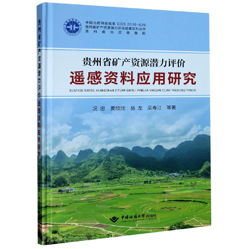 贵州省矿产资源潜力评价遥感资料应用研究（精）