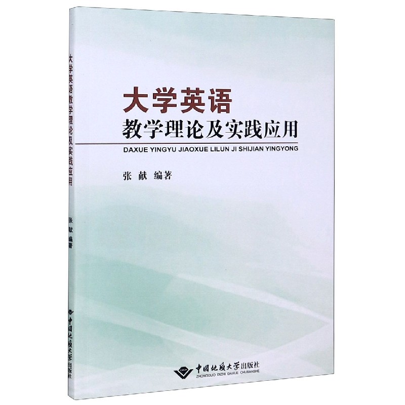 大学英语教学理论及实践应用