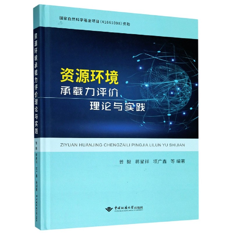 资源环境承载力评价理论与实践（精）