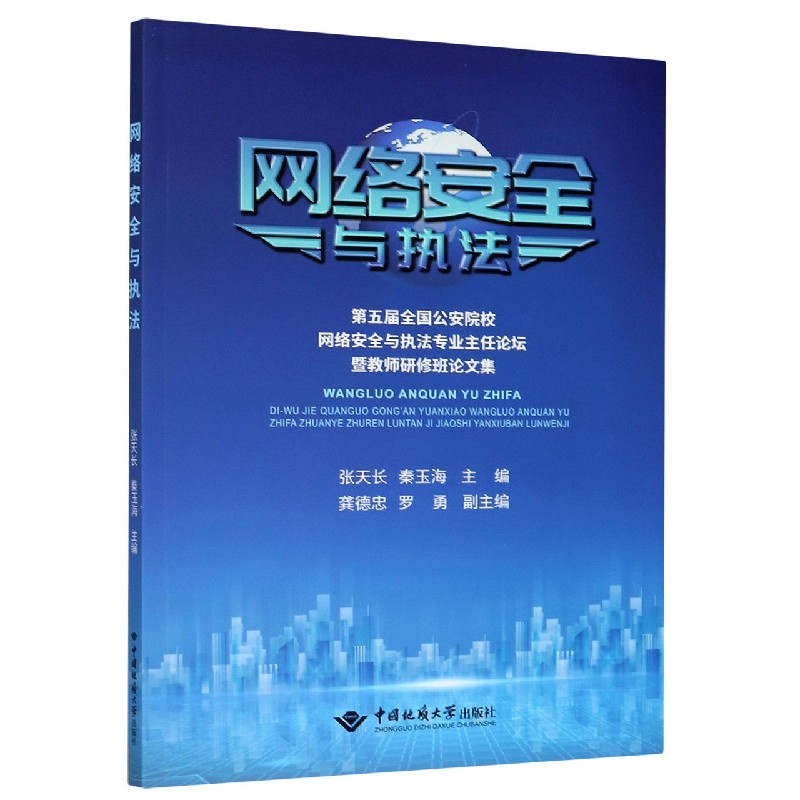 网络安全与执法（第五届全国公安院校网络安全与执法专业主任论坛暨教师研修班论文集）