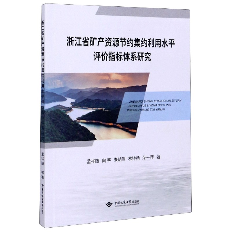 浙江省矿产资源节约集约利用水平评价指标体系研究