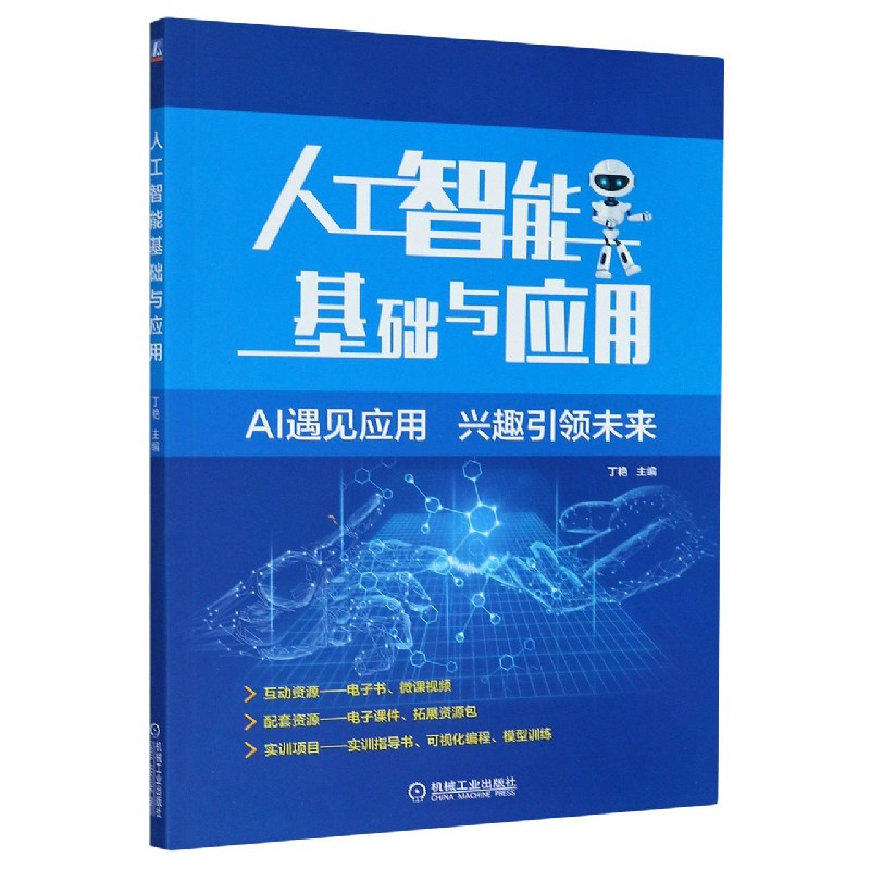 人工智能基础与应用