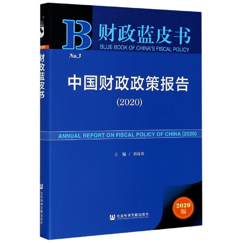 中国财政政策报告（2020）/财政蓝皮书