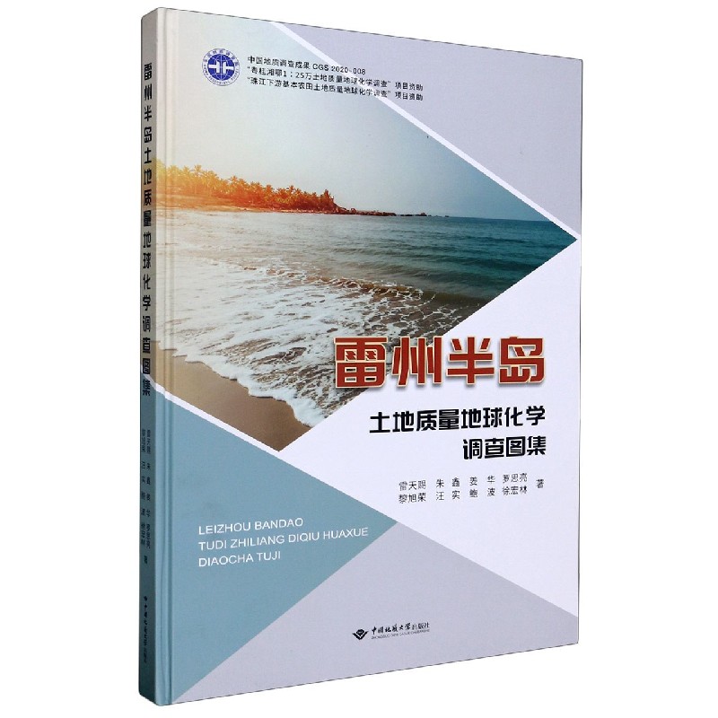 雷州半岛土地质量地球化学调查图集（精）