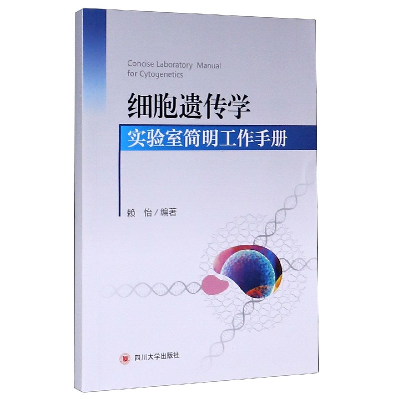 细胞遗传学实验室简明工作手册