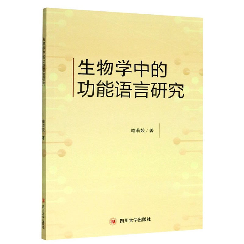 生物学中的功能语言研究