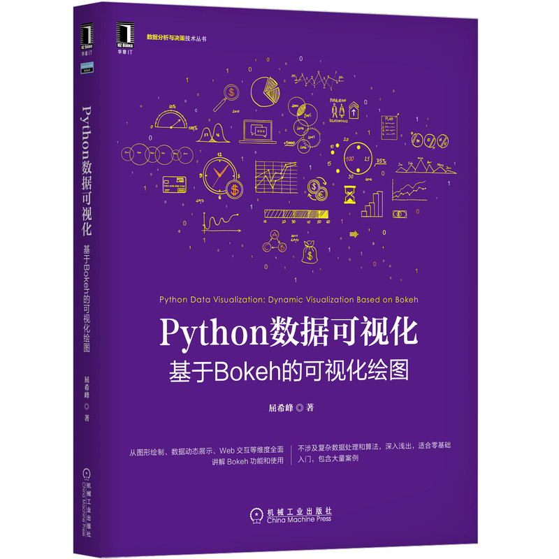 Python数据可视化(基于Bokeh的可视化绘图)/数据分析与决策技术丛书