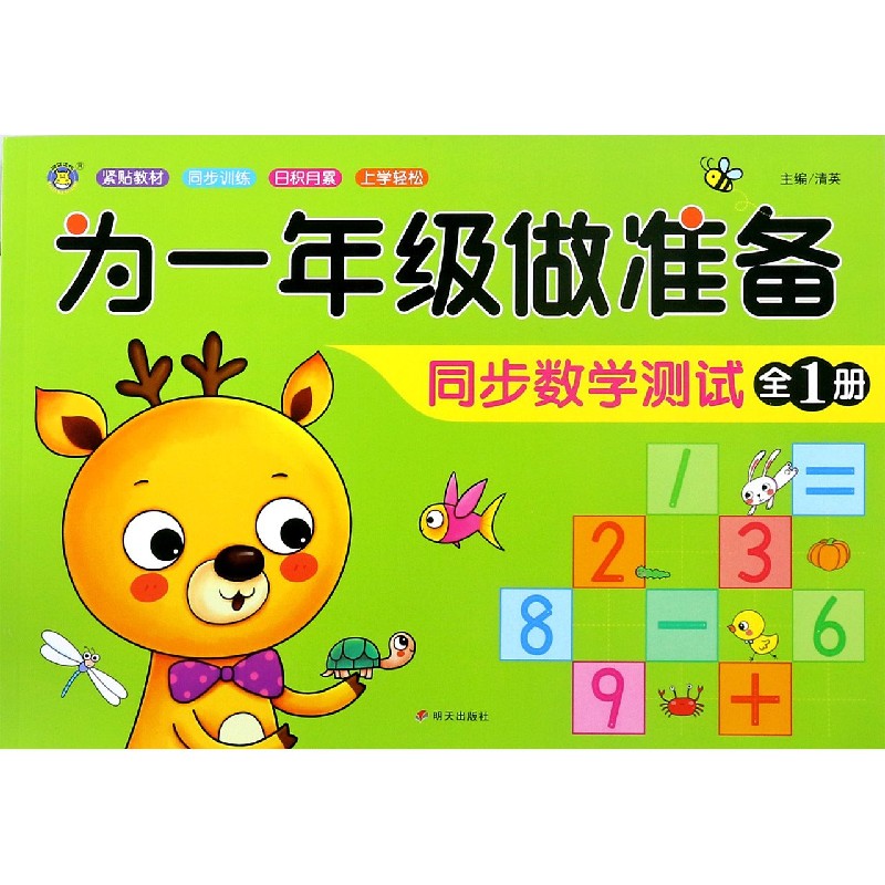 同步数学测试（全1册）/为一年级做准备