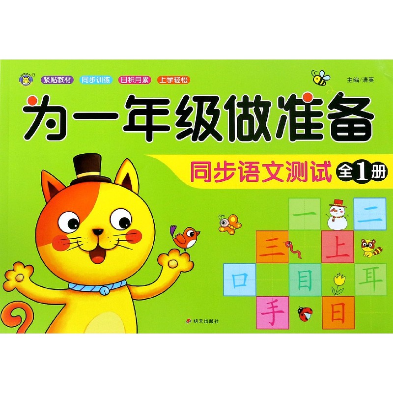 同步语文测试（全1册）/为一年级做准备
