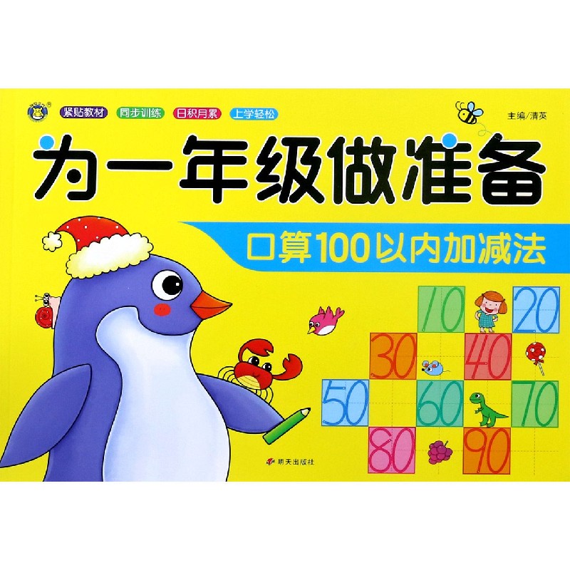 口算100以内加减法/为一年级做准备