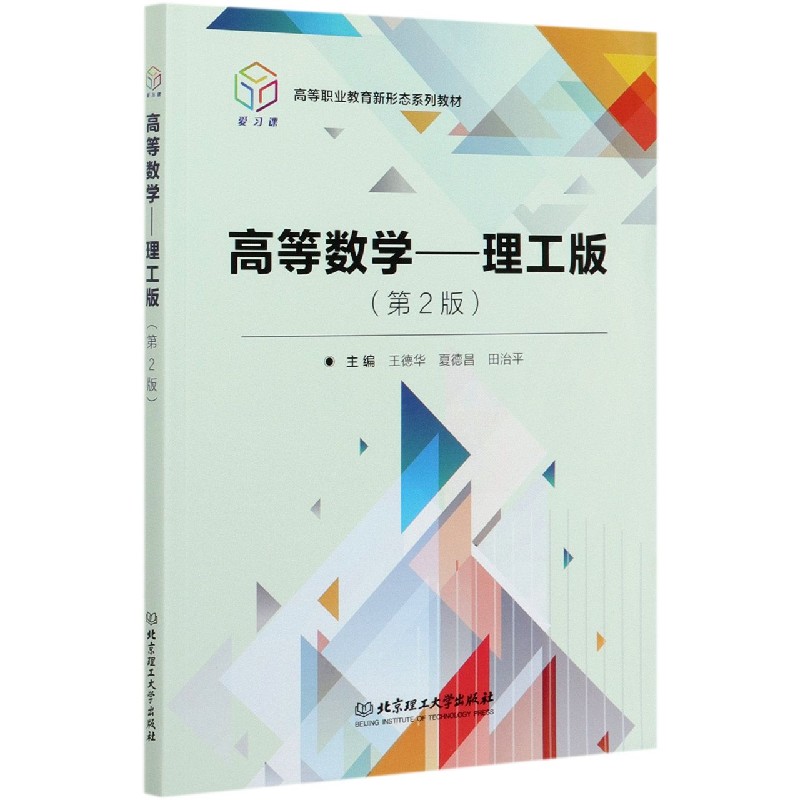 高等数学--理工版（第2版高等职业教育新形态系列教材）